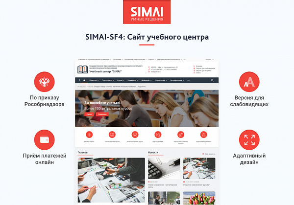 Скриншот SIMAI-SF4: Сайт учебного центра – адаптивный с версией для слабовидящих