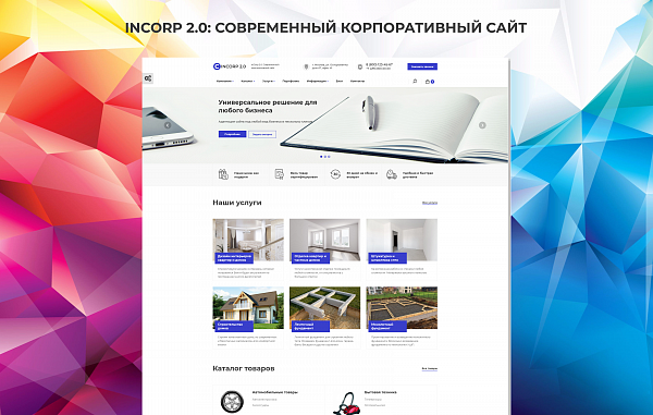 Скриншот InCorp 2.0: Современный корпоративный сайт